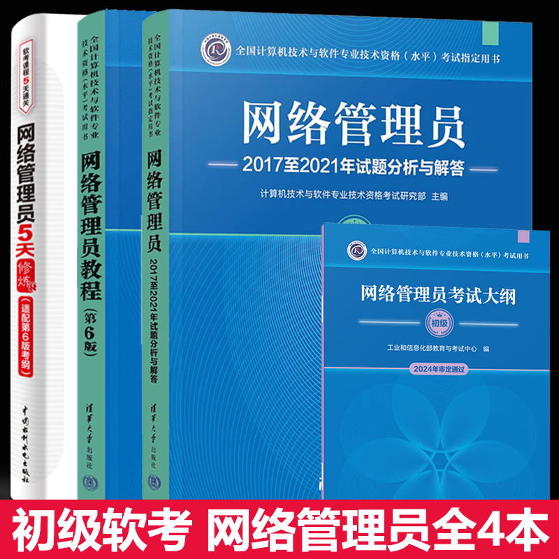 备考2025年软考初级 网络管理员教程第六版+考试大纲+历年试题分析+5天修炼 计算机软考初级网络管理员教材考试资料四本软考网管员