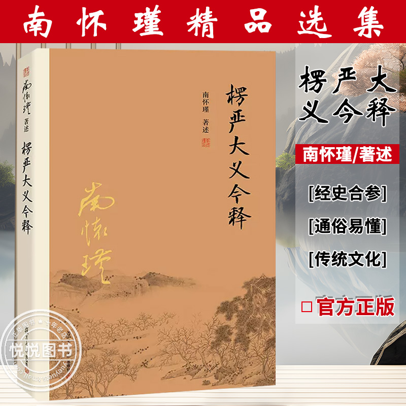 楞严大义今释南怀瑾著述