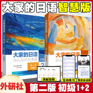 外研社 大家的日语初级12 第二版智慧版学生用书 日语教材日语自学入门教材 日本语教程 大学日语教材书籍 初级日语学习可搭标日