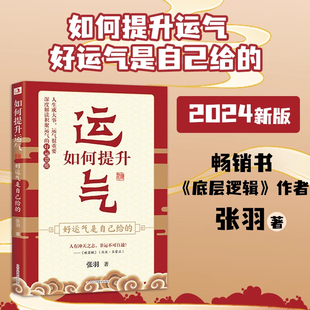 官方正版 如何提升运气好运气是自己给的 张羽著哲学运气提升法则运气提升转运好运气努力决定了你的下线运气决定了你的上线wzy