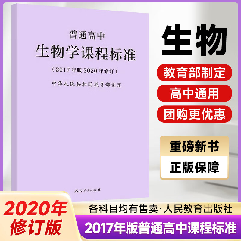 【官方正版】2020新版普通高中生物学课程标准修订版 2017年版 人民教育出版社正版图书藉高中生物学课标凝练核心素养更新教学内容