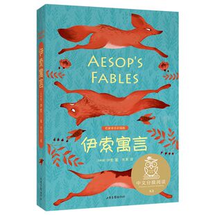12岁小学生常读课外书籍二三四五六年级课外书常读经典 伊索寓言 中文分级阅读三年级6 译 书目儿童文学读物故事绘本 韦苇
