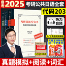 词汇专项 历年真题详解及模拟题 王进肖博涵 考研日语203明王道 备考2025考研日语蓝宝书绿宝书橙宝书 基础知识及阅读理解专项 正版