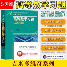 吉米多维奇 高等数学习题精选精解 张天德 高等数学练习题集解析解题微积分线性代数学分析大一高数教材同步辅导练习数学考研复习