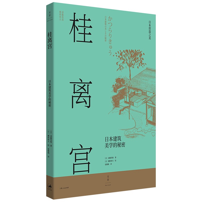 桂离宫 日本建筑美学的秘密 日本营造之美日式建筑美学设计世纪文景视觉空间历史文化 法隆寺桂离宫建筑设计书籍 上海人民出版社 书籍/杂志/报纸 建筑艺术（新） 原图主图