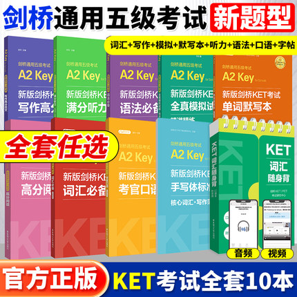 KET任选 备考2025 新版剑桥英语KET考试词汇必备书籍语法必备全真模拟试题精讲精练单词默写本口语写作听力剑桥通用五级考试A2 Key