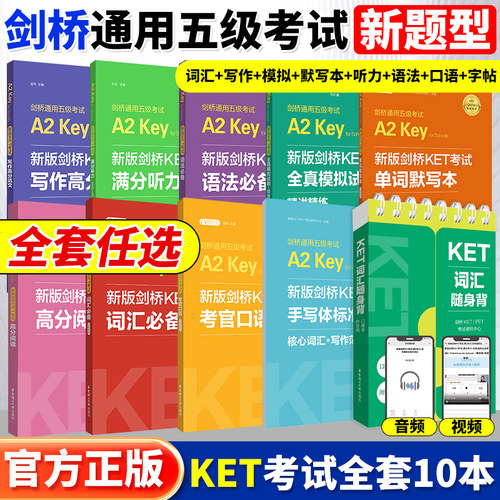 KET任选 备考2026 新版A2剑桥英语KET考试词汇必备语法必备全真模拟试题精讲精练单词默写本口语写作听力剑桥通用五级考试少儿英语