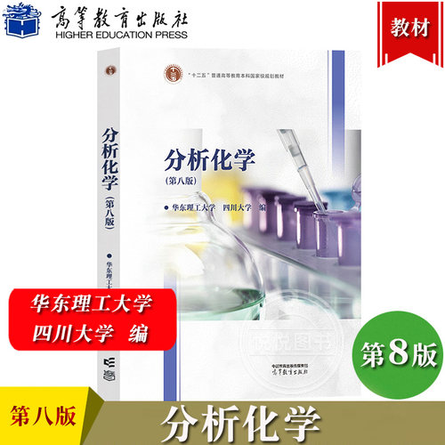 分析化学 第八版第8版 华东理工/四川大学合编 高等教育出版社 大学化学教材分析化学教程仪器分析 高校工科分析化学原理 考研用书