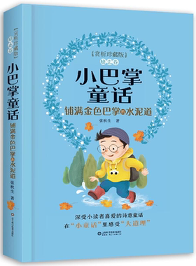 铺满金色巴掌的水泥道小巴掌童话赏析精装珍藏版励志卷注音版张秋生正版一年级经典百篇全集精选集系列二三年级阅读课外书儿童文学