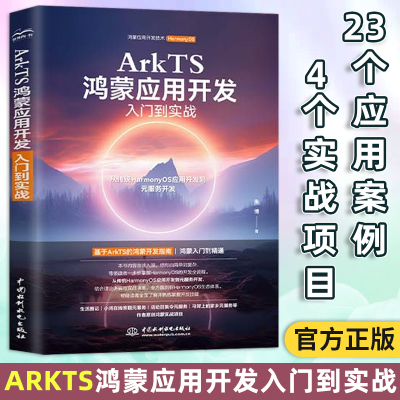 【鸿蒙开发必备】ArkTS鸿蒙应用开发入门到实战HarmonyOS生态开发教程指南 ArkTS语言与ArkUI框架学习书籍 中国水利水电出版社