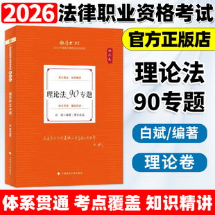 现货】厚大法考2026新教材理论卷 理论法90专题 白斌 司法考试全套法律职业资格资料客观题 国家统一法律职业资格考试理论法教材