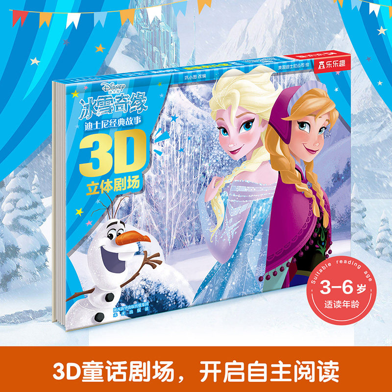 迪士尼经典故事3D立体剧场冰雪奇缘爱莎公主迪士尼绘本故事书女孩幼儿园3d立体书魔法翻翻童话书籍3-6-8-12岁儿童绘本艾莎冰雪女生怎么样,好用不?