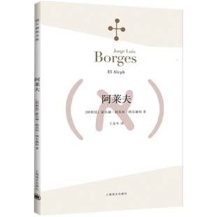 阿莱夫 博尔赫斯全集 王永年译 外国小说文学书籍 阿根廷现代短篇小说集 代表作恶棍列传书籍 正版图书 上海译文 出版