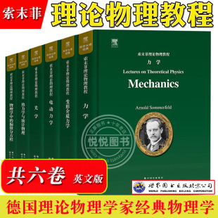 全套任选 索末菲理论物理教程 变形介质力学电动力学光学力学热力学与统计物理物理学中的偏微分方程 英文版德国Arnold Sommerfeld