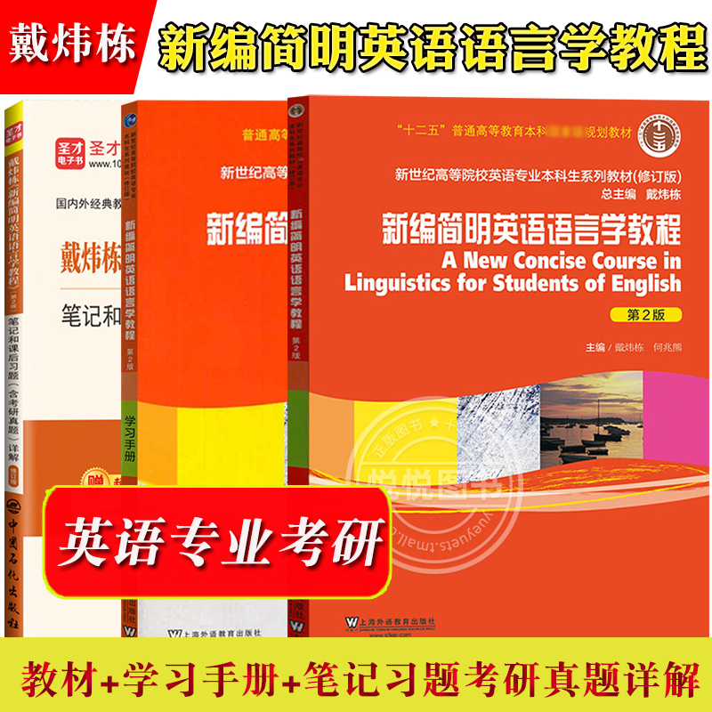 新编简明英语语言学教程学习指南习题考研真题第二版语言学戴炜栋何兆熊新世纪高等院校英语专业本科生教材上海外语教育出版社-封面