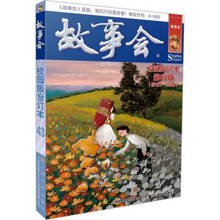 故事会校园版合订本第43辑 有趣有料有观点谈古说今讲故事青春励志温暖感人故事集故事会编辑部上海文化出版社正版图书籍