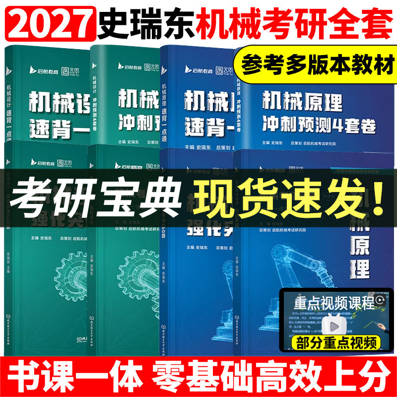 史瑞东2027考研机械宝典机械原理+机械设计+高分必刷260题660题 机械考研宝典27考研考点精讲名校真题精练精解指南考点指导书题库
