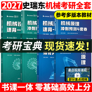 史瑞东2027考研机械宝典机械原理+机械设计+高分必刷260题660题 机械考研宝典27考研考点精讲名校真题精练精解指南考点指导书题库