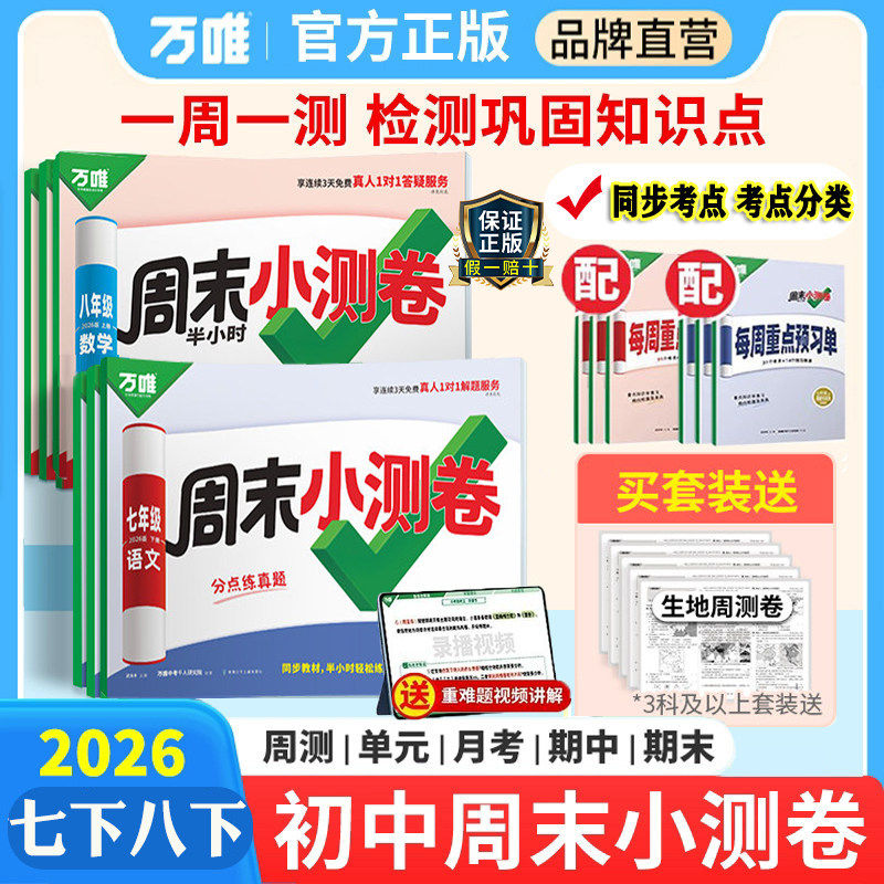 2026新版万唯周末半小时小测卷下册初中七八年级下册同步教材周测单元测期中期末试卷语文数学英语物理道法历史人教北师万维教育