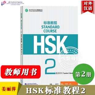 HSK标准教程2 教师用书 姜丽萍 北京语言大学出版社 对外汉语教材 新HSK考试教程二级新汉语水平考试二级教师手册教参 HSK考试大纲