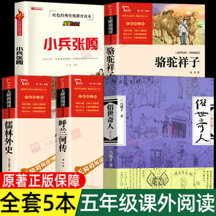 全套5册 俗世奇人冯骥才 五年级下册课外书阅读原著正版书目必读 呼兰河传萧红城南旧事小兵张嘎骆驼祥子老舍儒林外史作家出版社