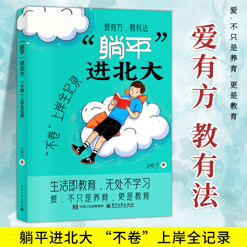 “躺平”进北大:“不卷”上岸全记录 王晓宁 生活即教育 无处不学习 爱有方教有法 不只是养育更是教育 教育书籍 电子工业出版社