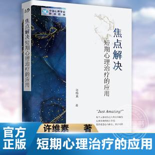 社正版 应用许维素著短期心理治疗心理咨询师用书心理学北京世界图书出版 图书藉 世图心理学焦点解决短期心理治疗