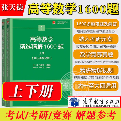 高等数学精选精解1600题上下册