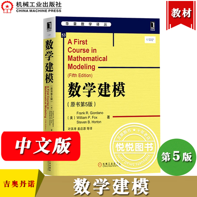 数学建模 原书第5版中文版 吉奥丹诺著 叶其孝译 机械工业出版社 华章数学译丛A First Course in Mathematical Modeling数学模型