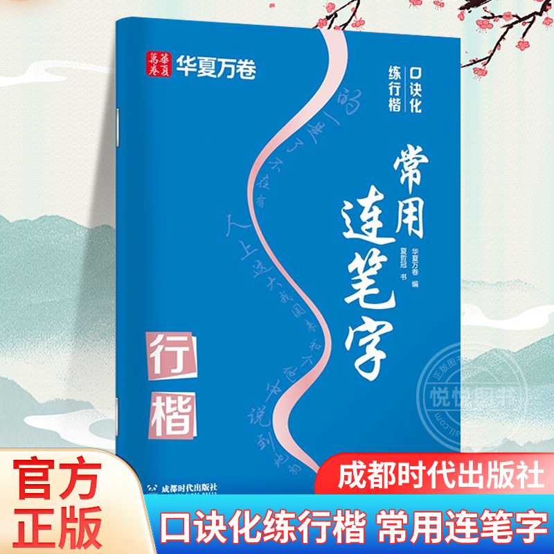 口诀化练行楷 常用连笔字 华夏万卷字帖 成人初学者行书楷书入门书籍硬笔书法临摹教程 考研大中学生练字帖 男女生练字本写出好字