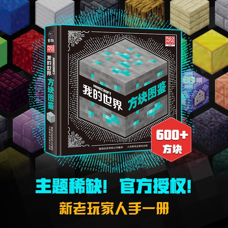 我的世界方块图鉴7-10岁绘本书籍精装硬壳绘本益智游戏书逻辑思维书籍儿童游戏图鉴收藏书籍生物图鉴想象力mc我的世界正版磁力方块,书籍/杂志/报纸,益智游戏/立体翻翻书/玩具书,淘宝优惠券,粉丝福利购,淘宝优惠卷