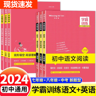 初中胜在学霸训练七八九年级中考语文阅读五合一100篇英语完型填空阅读理解含短文填空任务型阅读初一初二初三强化专项训练必刷题