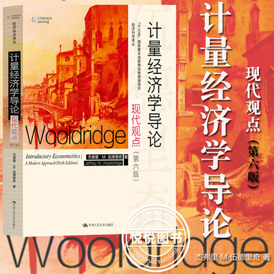 计量经济学导论现代观点 第六版第6版 计量经济学 伍德里奇 中国人民大学出版社 经济科学译丛 计量经济学导论 伍德里奇经济学教材
