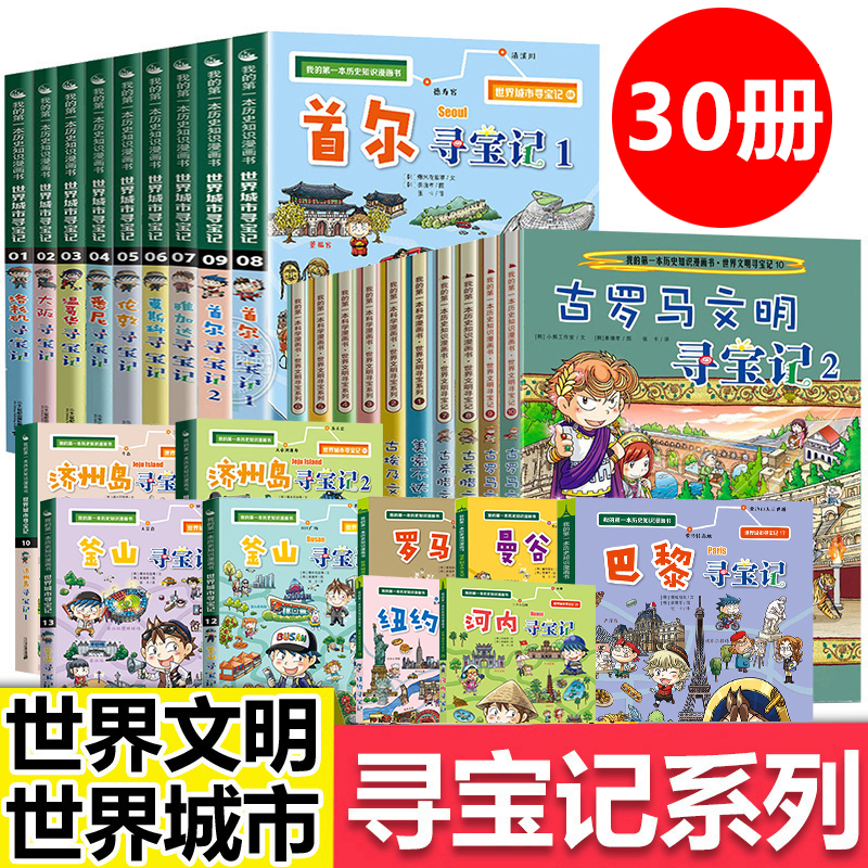 正版全套27册世界文明寻宝记世界城市寻宝记系列我的第一本科学漫画书系列7-12-14岁小学生暑假期课外科普科学考古历险故事漫画书