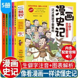 这才是孩子爱看 漫画史记全5册写给儿童 中国历史绘本少年读物故事史记小学生三四五六年级课外阅读古近代史半小时中华通史