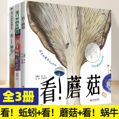看！蘑菇家门外的自然课系列