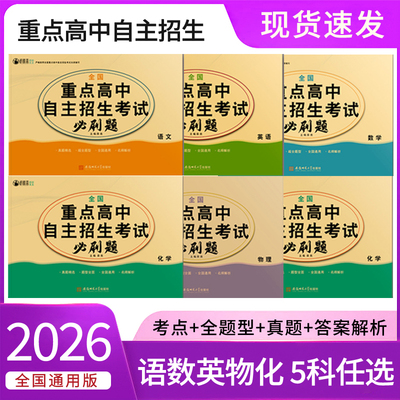 2026全国重点高中自主招生考试必刷题提前招生全真模拟卷中考真题复习资料语数英物理化学试卷英语单词默写本中考复习题