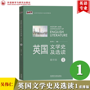 外研社 英国文学史及选读1第一册 重排版 吴伟仁 外语教学与研究出版社 高等学校英语专业教材 英国文学教材 英美文学考研参考用书