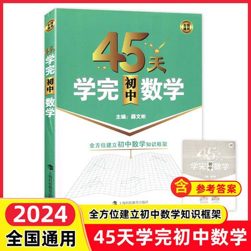 2024新版 45天学完初中数学 全方位建立初中数学知识框架 含参考答案 全国通用 帮助学生学习数学建立知识框架 上海科技教育出版社