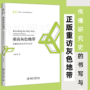 社传媒书籍 传播研究史 刘海龙新闻学概论传播学基础教程原理中国新闻传播史初识传播学北京大学出版 书写与记忆 正版 重访灰色地带