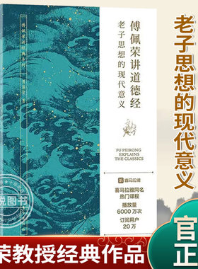 傅佩荣讲道德经 老子思想的现代意义 著名哲学家台大哲学系教授傅佩荣教授经典作品 以中西哲学比较视角解读老子思想 官方正版书籍