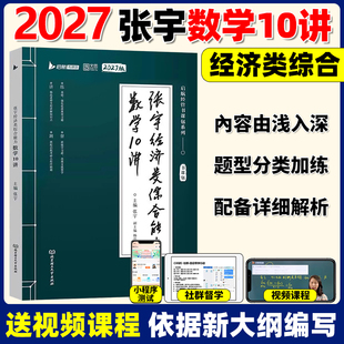 张宇2027考研经济类联考综合能力数学通关优题库10讲八套卷四套卷396经济类联考大纲练习题模拟题27杨晶核心笔记60天攻克800题经综