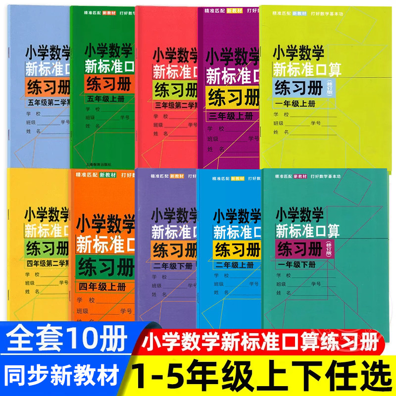 小学数学新标准口算练习册一年级上二年级上三年级上四五六年级上册下册上海专用口算速算答题本加减乘除10以内加减法天天练练习册