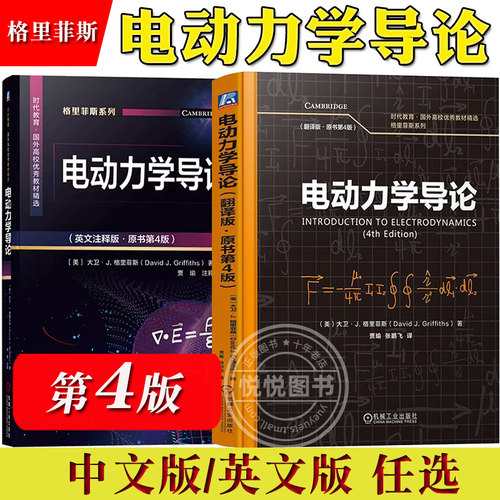 电动力学导论 英文注释版原书第4版翻译版 格里菲斯 机械工业出版社 大学本科生电动力学教材书 电动力学概论 电动力学入门教科书