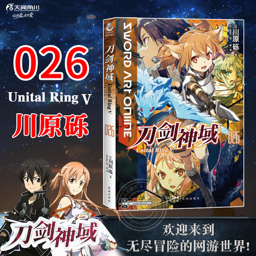 【赠首刷印签色纸】正版 刀剑神域小说26 第26册 Unital Ring Ⅴ川原砾abec绘刀剑神域小说漫画书日本动漫轻小说书籍天闻角川