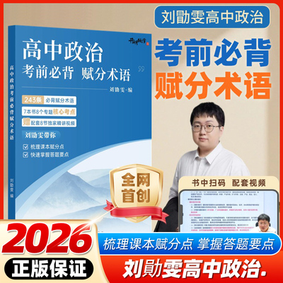 2026版刘勛雯高中政治考前必背赋分术语全国通用 高一高二高三高考政治考点大全政治大题解题方法选择题解答题育甲高考复习