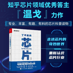 王健 芯片前世今生发展历史科普入门基础教程教材书籍 电子工业出版 正版 如何成为一名合格 了不起 现货 芯片 芯片工程师 社