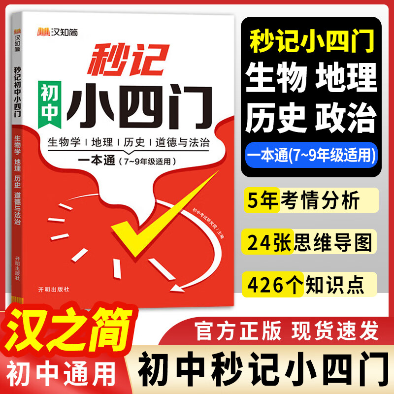 秒记初中小四门必背知识点人教