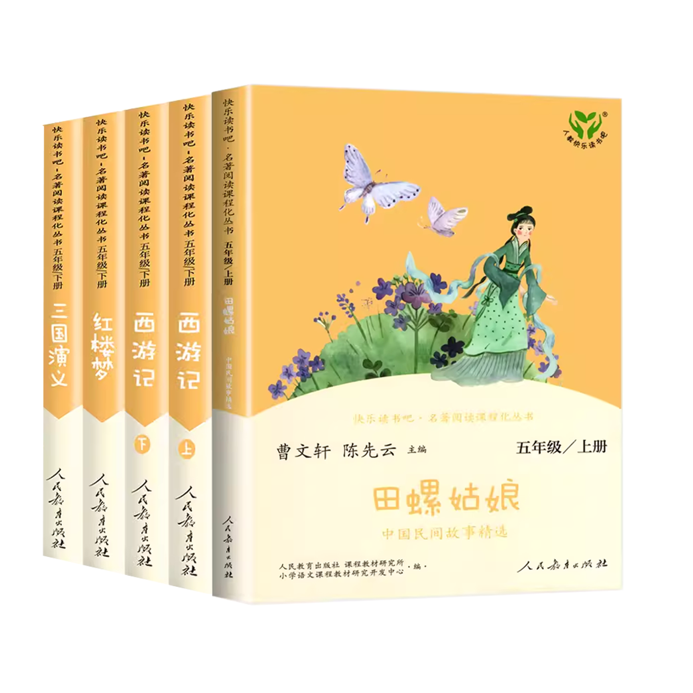 快乐读书吧 五年级上下册 人教版 中国民间故事精选田螺姑娘曹文轩 人民教育出版社 小学生5年级上学期语文课外阅读书籍正版必读