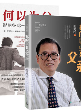 【官方正版】我的事业是父亲+何以为父 两册 家庭教育类育儿书籍父母教育孩子的书  真希望每个爸爸都读过这本书 家庭教育亲子关系